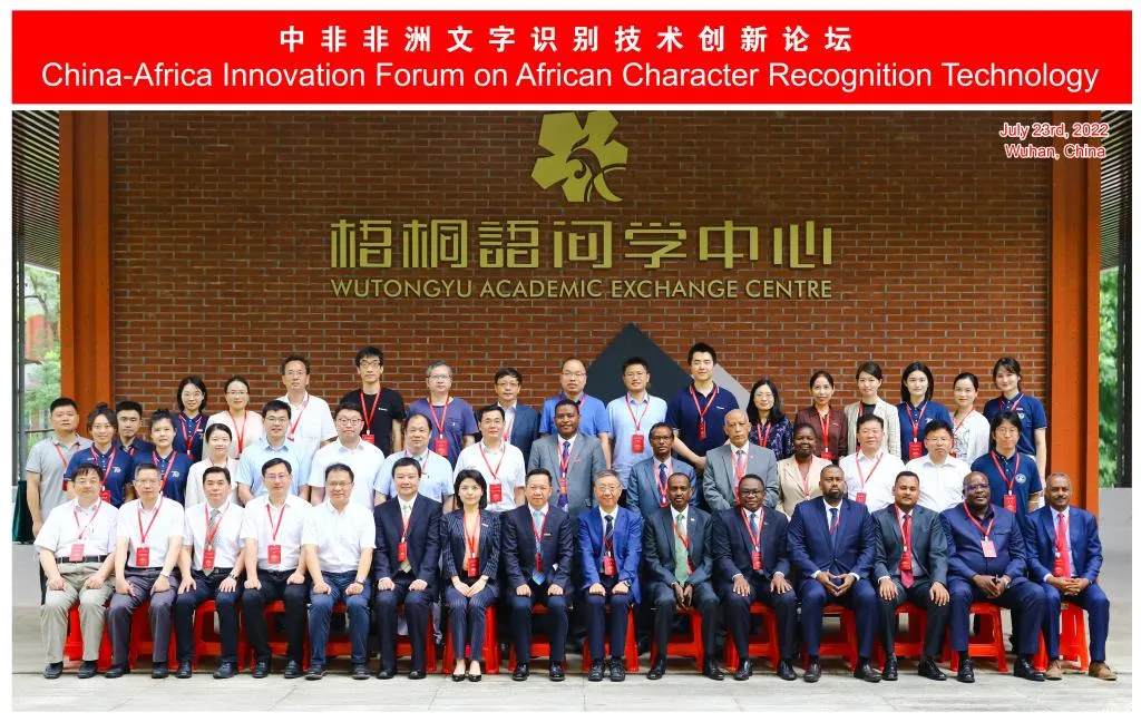 首次中非非洲文字识别技术创新论坛在华中大举行